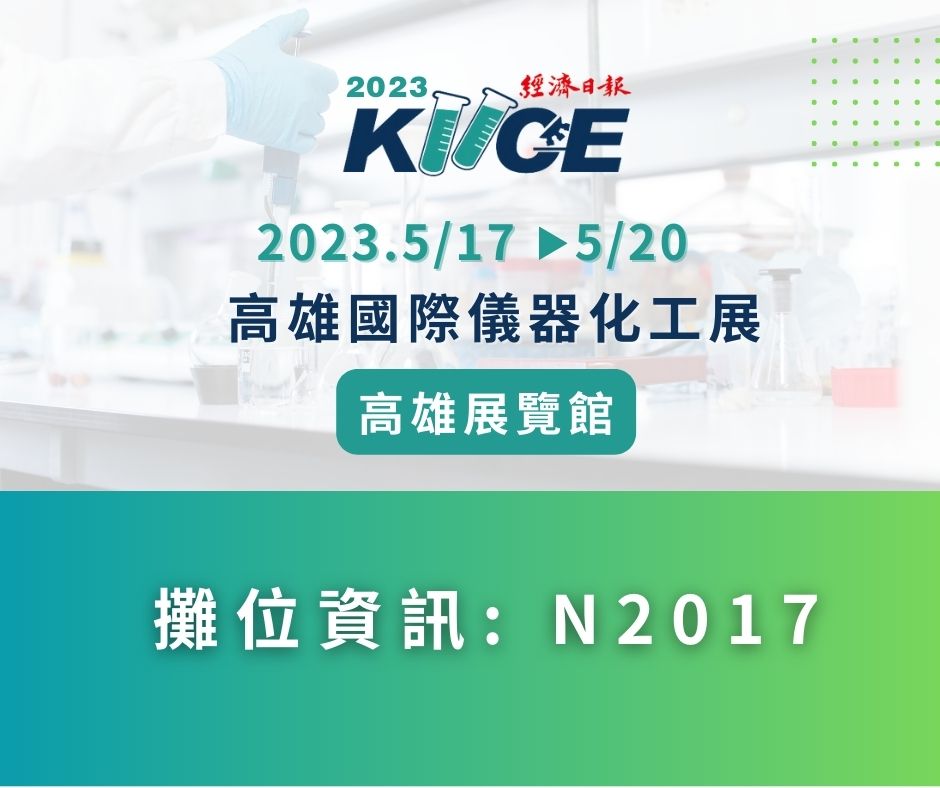 Read more about the article 2023 高雄國際儀器化工展，愷帝攤位N2017，邀請您一同共襄盛舉!