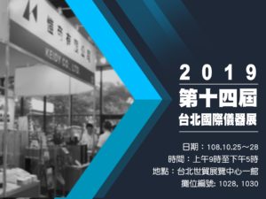 Read more about the article 2019台北国际仪器展10/25〜10/28日欢迎莅临参观
