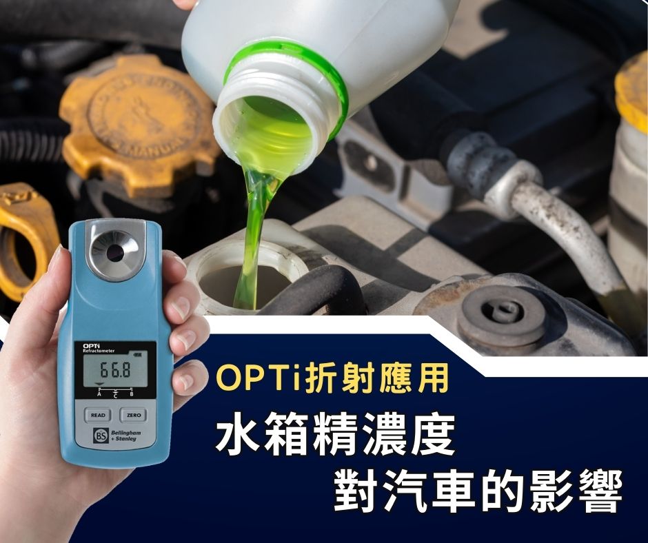 Read more about the article OPTi應用範例01-水箱精濃度對汽車的影響